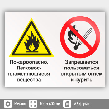 Знак «Пожароопасно - легковоспламеняющиеся вещества. Запрещается пользоваться открытым огнем и курить», КЗ-70 (металл, 600х400 мм)